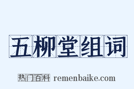 五柳堂组词是什么意思的图片